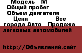  › Модель ­ Мitsubisi › Общий пробег ­ 73 000 › Объем двигателя ­ 2 › Цена ­ 370 000 - Все города Авто » Продажа легковых автомобилей   